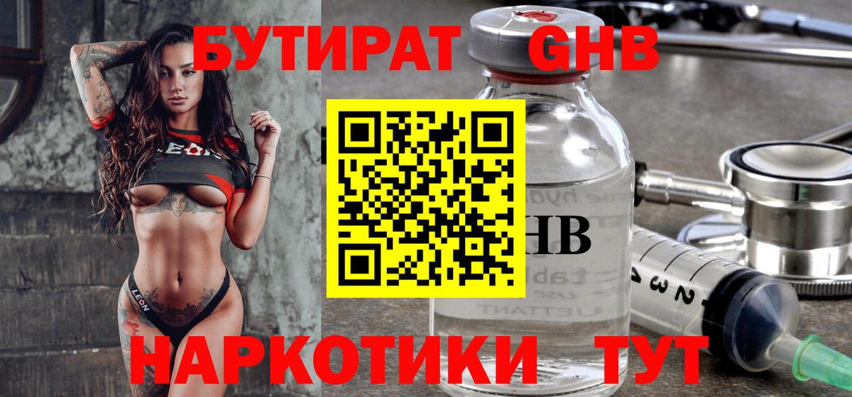 БУТИРАТ GHB  Вход с VPN  Южноуральск 