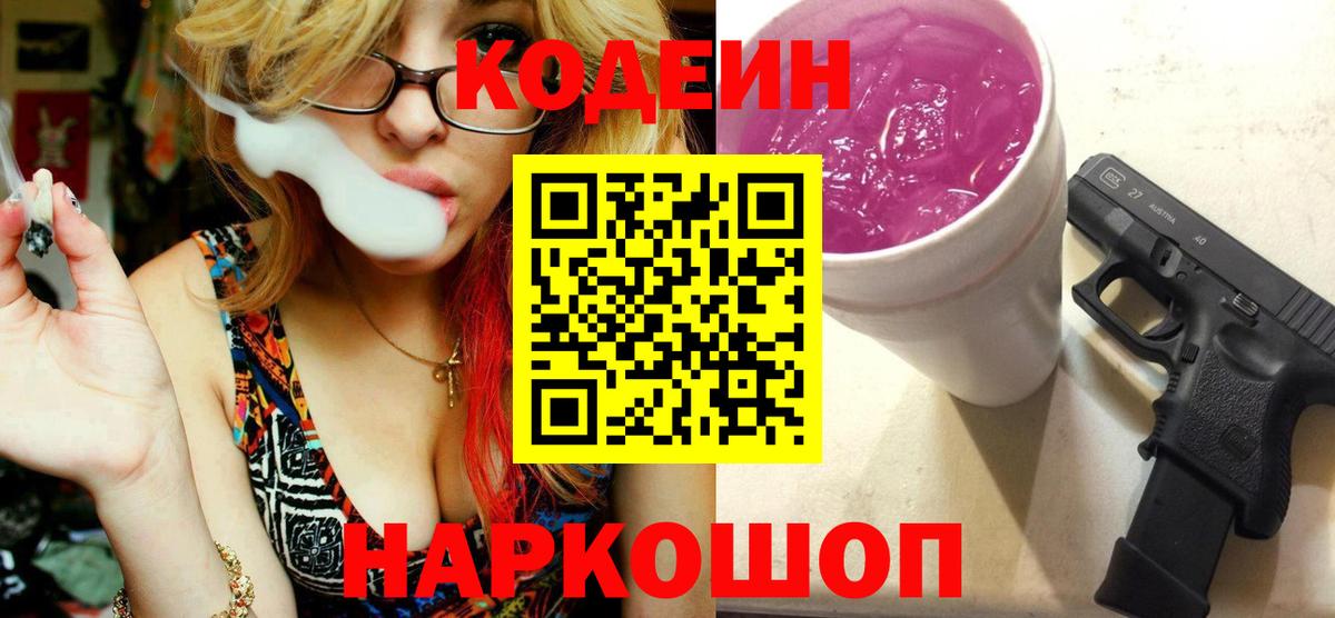 Кодеин Purple Drank Южноуральск
