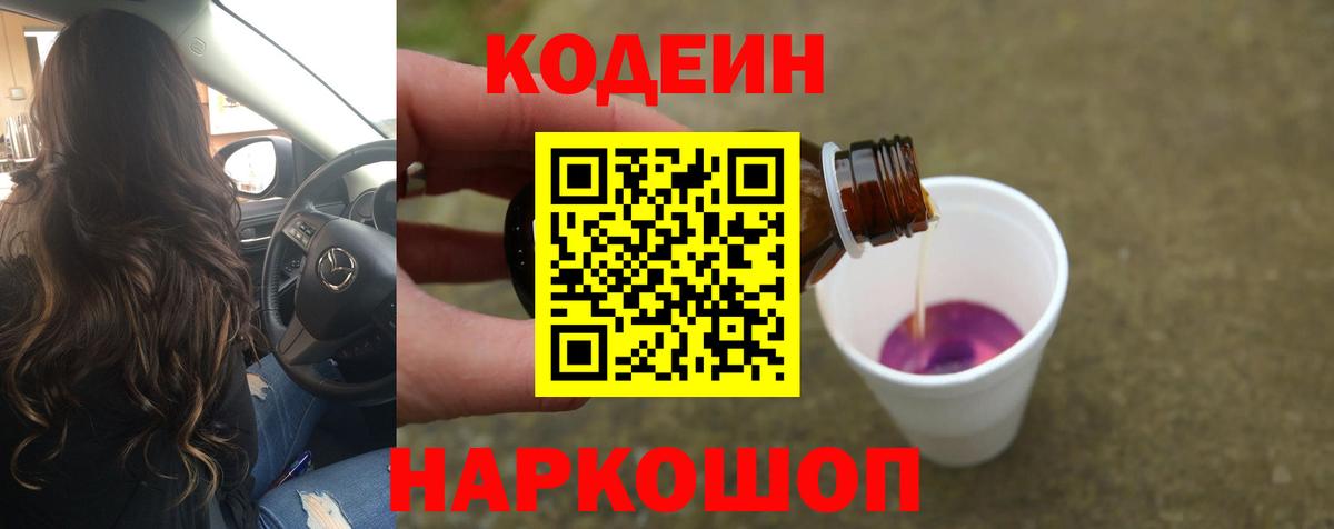 Кодеин Purple Drank  Вход с VPN  Южноуральск  Кодеин Purple Drank 